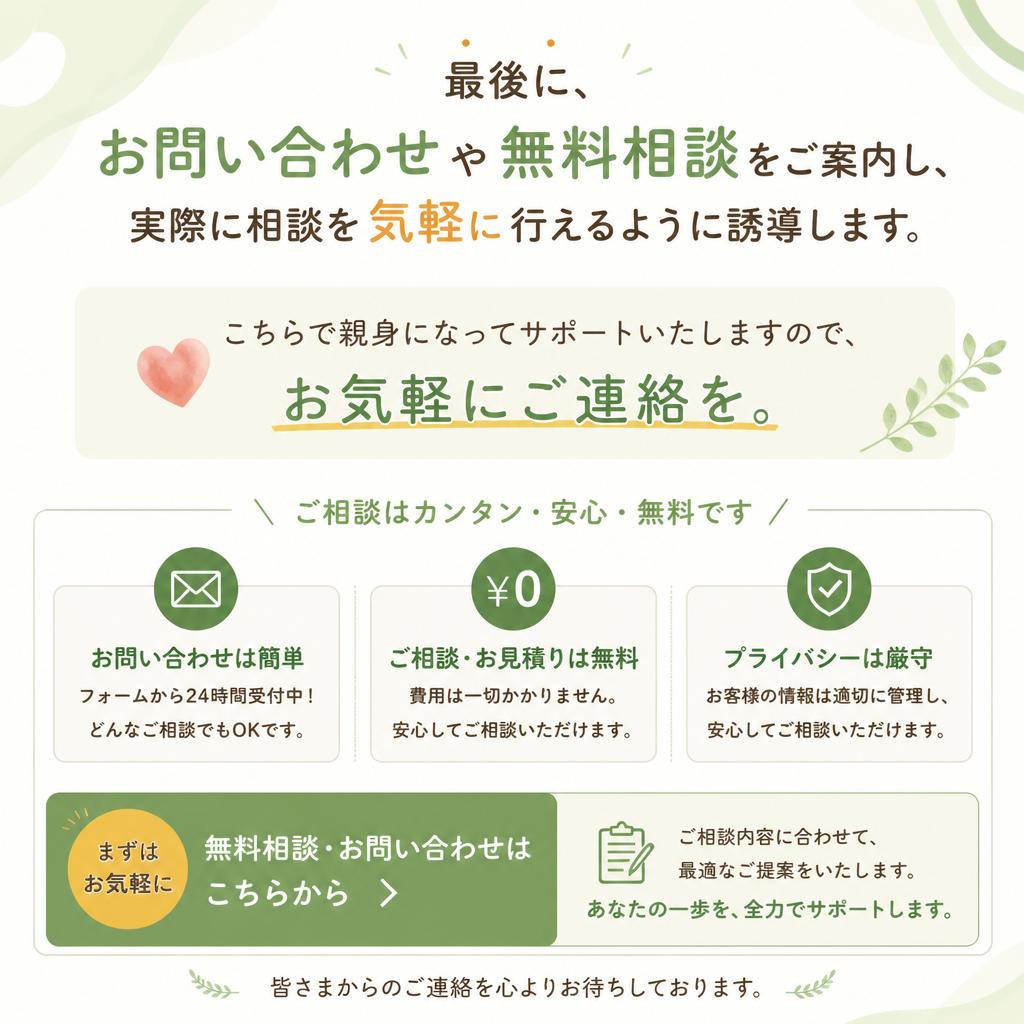 お問い合わせ・無料相談のご案内