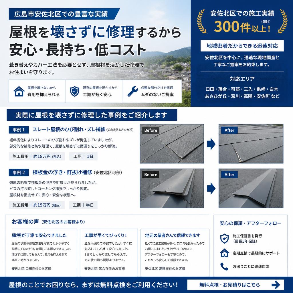 広島市安佐北区での実績紹介